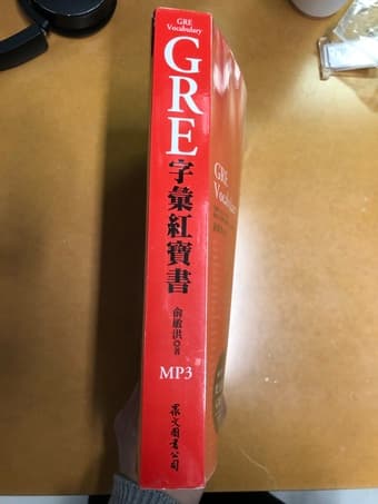 GRE字彙紅寶書 2