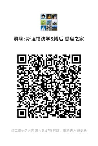 斯坦福访学&博后 香皂之家 1